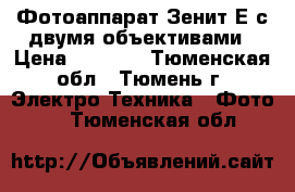 Фотоаппарат Зенит-Е с двумя объективами › Цена ­ 2 200 - Тюменская обл., Тюмень г. Электро-Техника » Фото   . Тюменская обл.